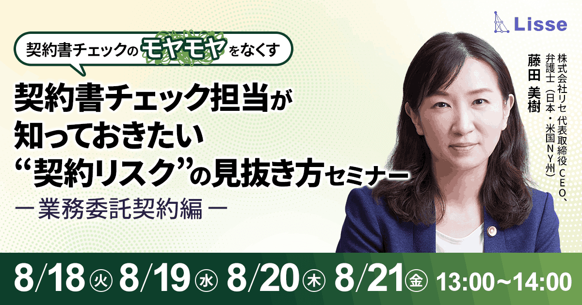 契約書チェック担当が知っておきたい “契約リスク”の見抜き方セミナー 業務委託契約編