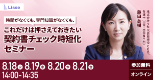 【8月開催】時間がなくても、専門知識がなくても、これだけは押さえておきたい契約書チェック時短化セミナー